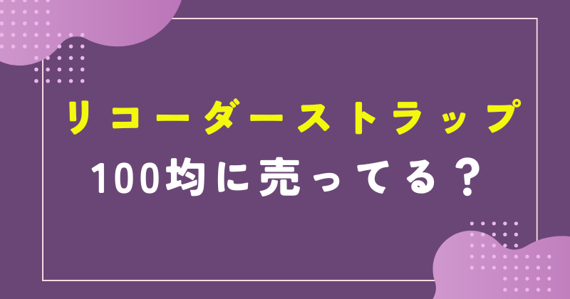 リコーダー ストラップ 100 均