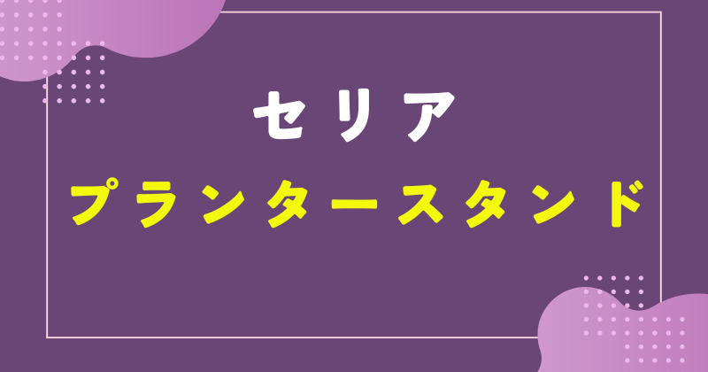 セリア プランター スタンド 100 均