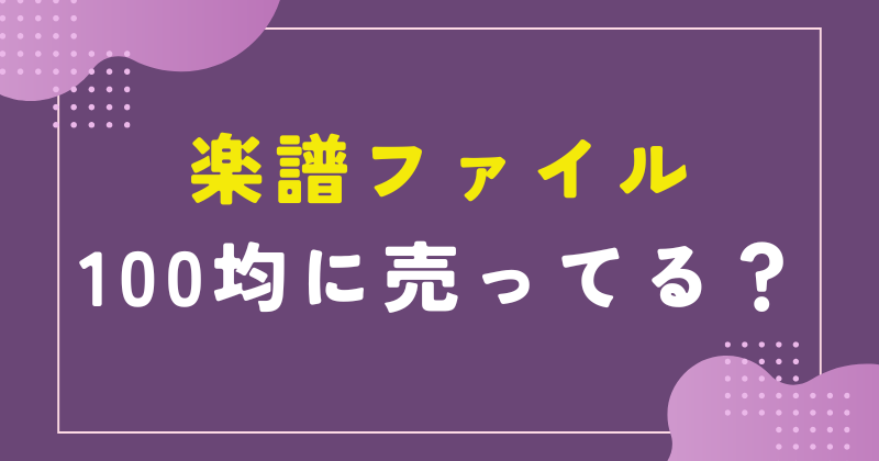 楽譜ファイル 100均