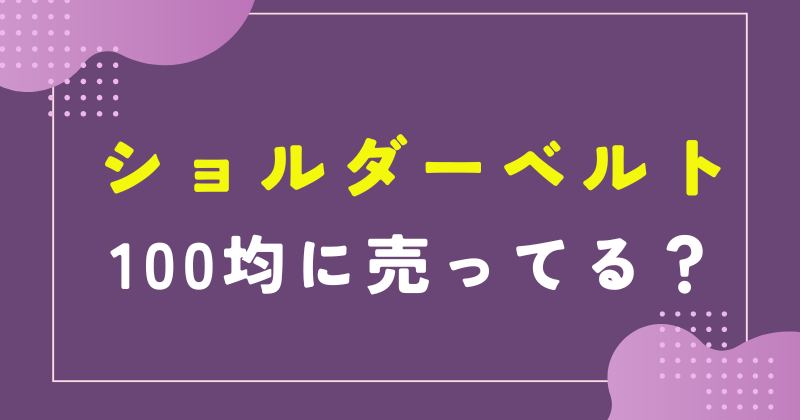 ショルダーベルトは100均に売ってる？エコバッグや水筒に使える？