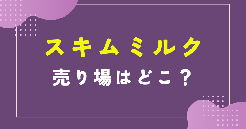 スキムミルク 売り場