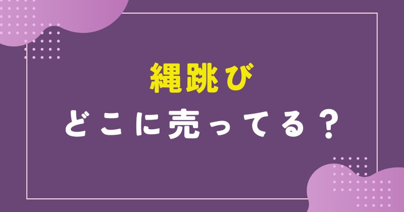 縄跳び どこに売ってる