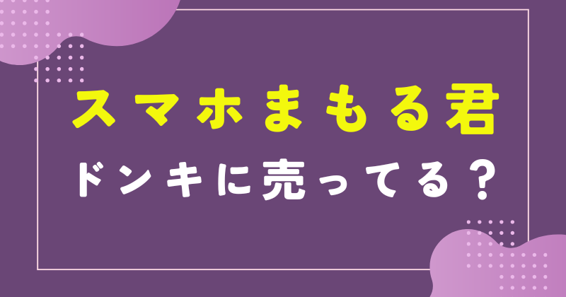 スマホまもる君　ドンキホーテ