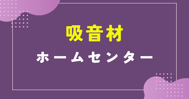 吸音材 ホームセンター