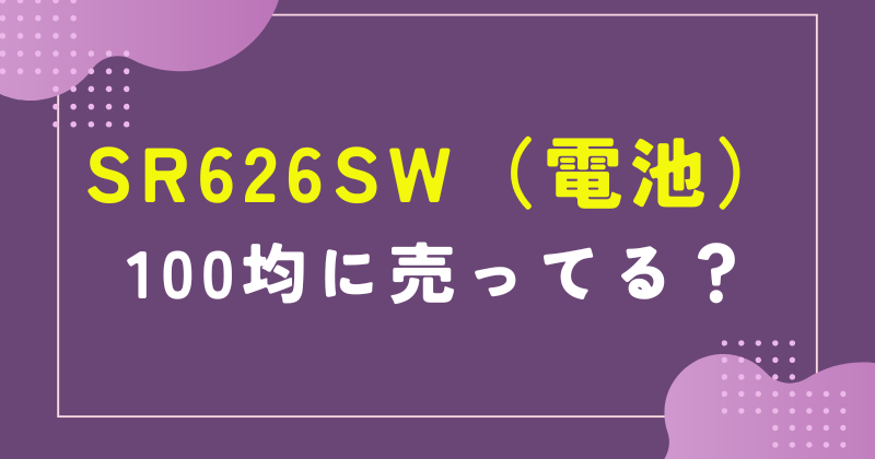 sr626sw ダイソー