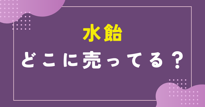 水飴 どこに売ってる