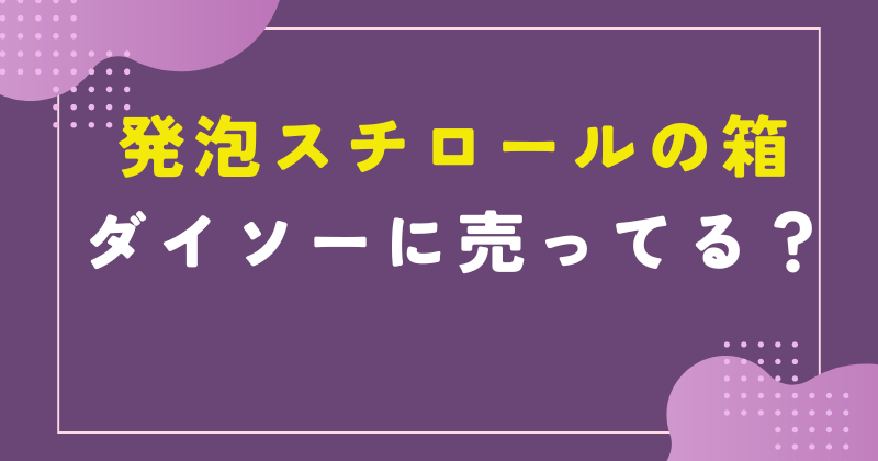 発泡スチロール 箱 ダイソー