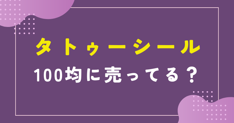 タトゥーシール 100均