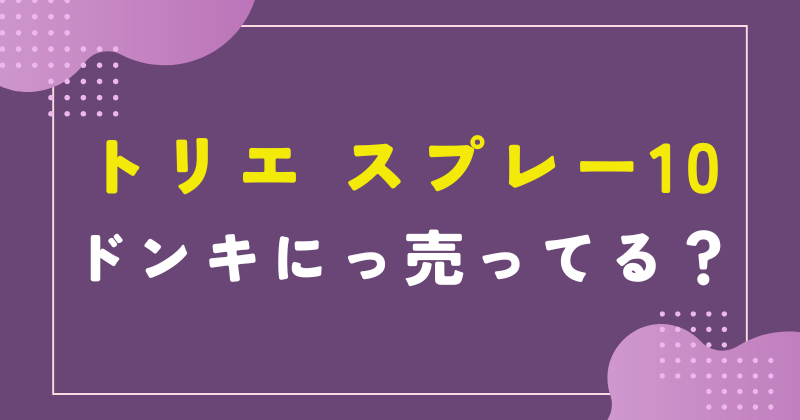 トリエ スプレー10 ドンキ