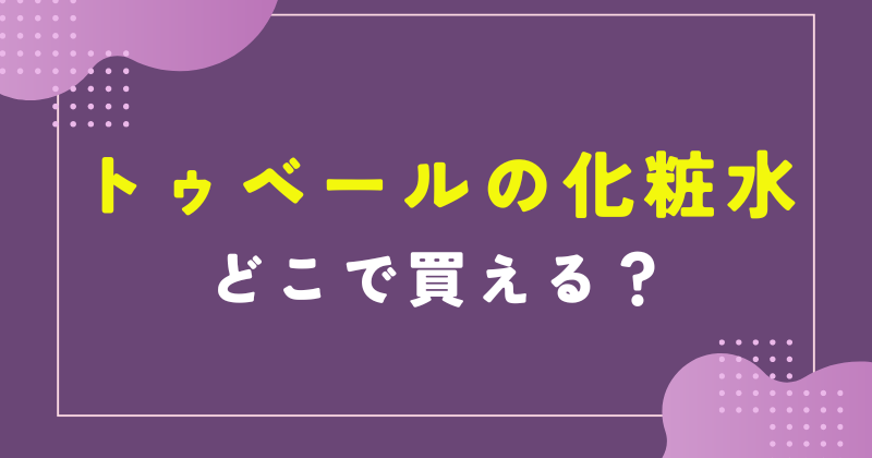 トゥベール 化粧水 どこで買える