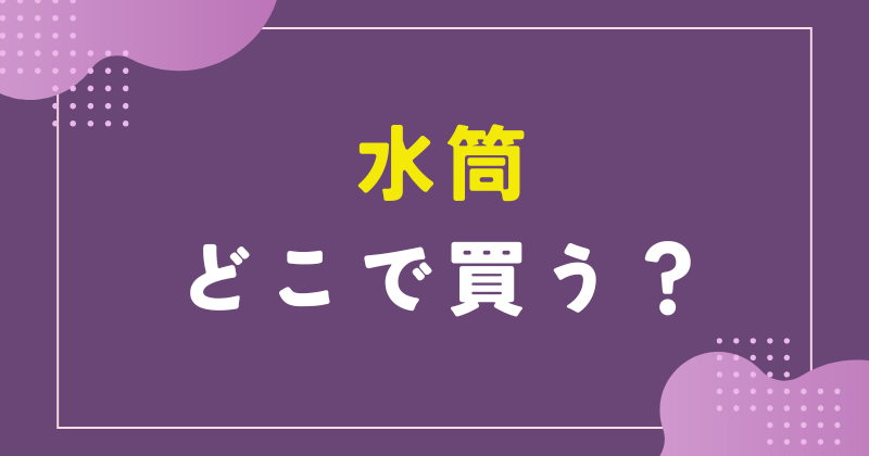 水筒 どこで買う