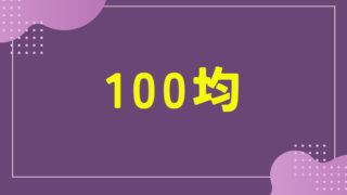 100均で買えるもの