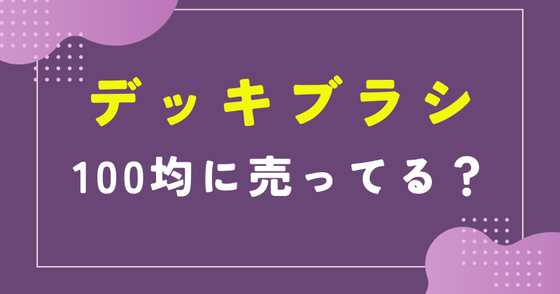 100均 デッキブラシ