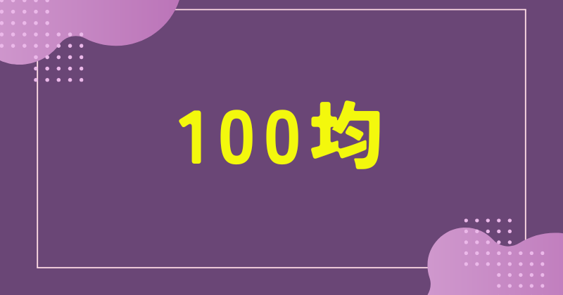 100均で買えるもの