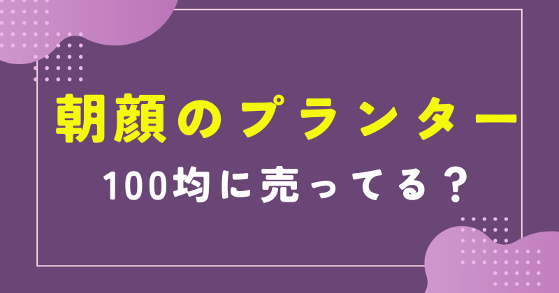 朝顔 プランター 100均