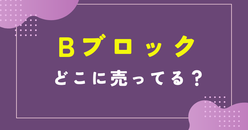 bブロック どこで売ってる