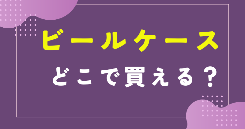 ビールケースはどこで買えますか