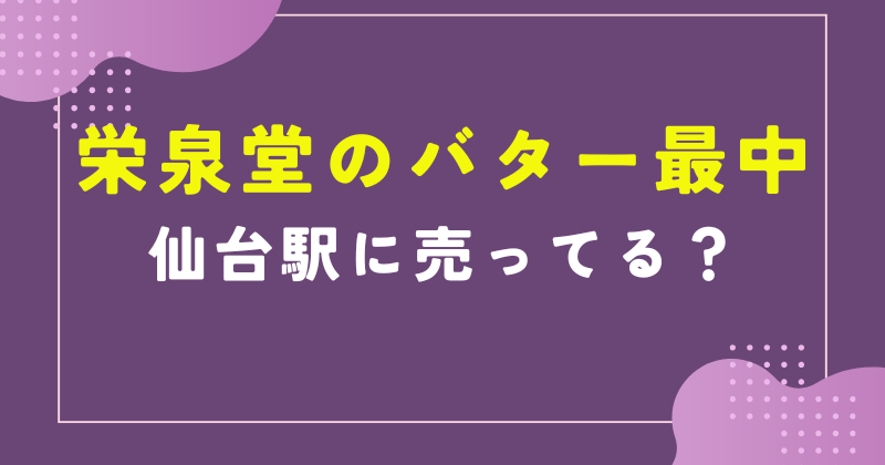 バター もなか 仙台駅