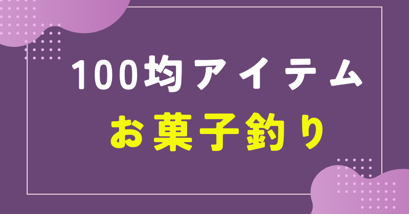 お菓子釣り 100均