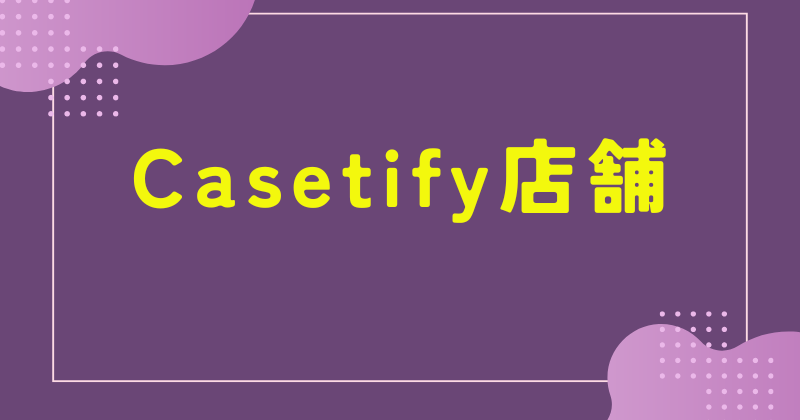 casetify 店舗で買う