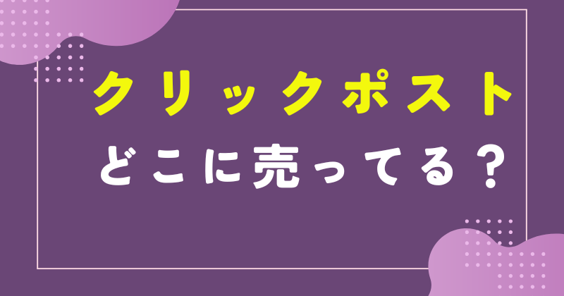 クリックポスト どこで買える