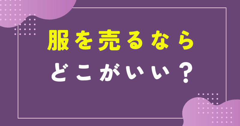 服を売るならどこがいい 知恵袋