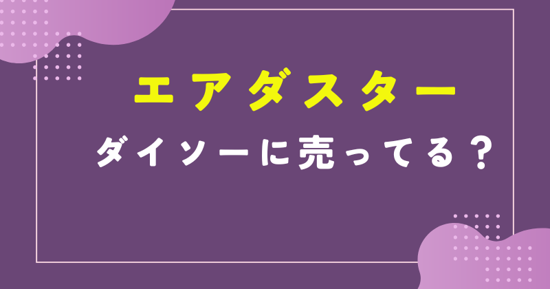 ダイソー エア ダスター 売り場