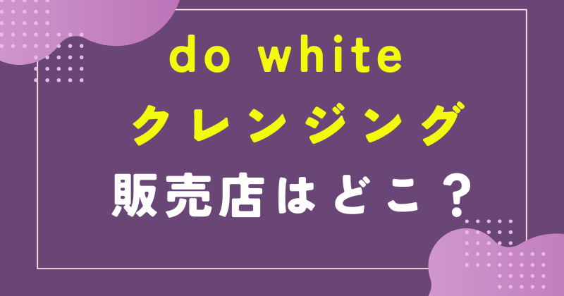 do white クレンジング 販売店