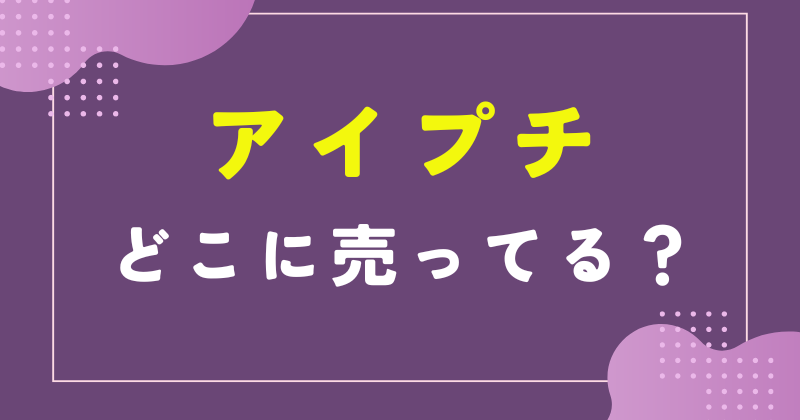 アイプチ どこで 売ってる