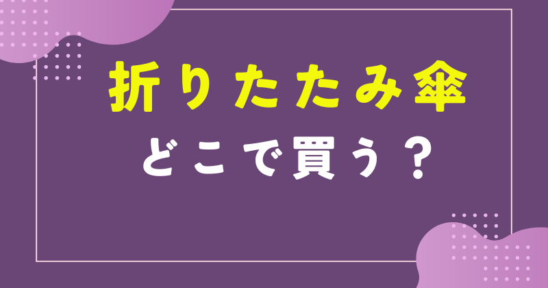 折りたたみ 傘 どこで 買う