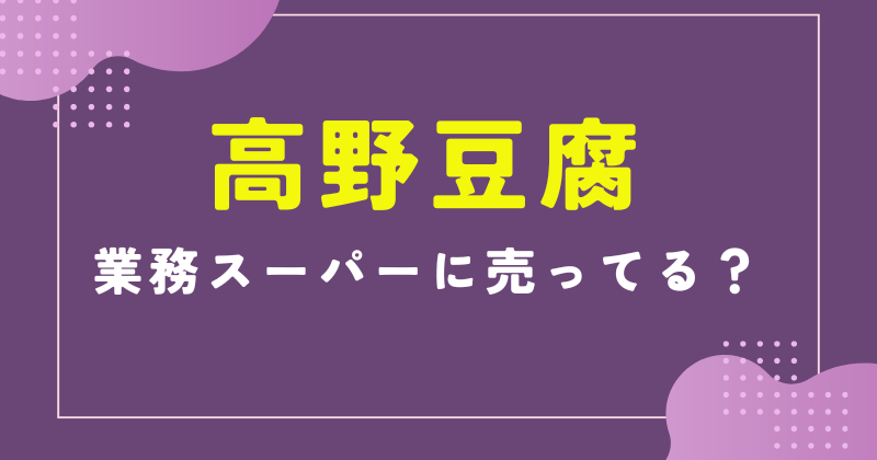 業務スーパー 高野豆腐