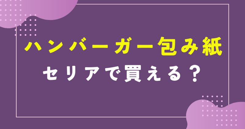 ハンバーガー包み紙 セリア