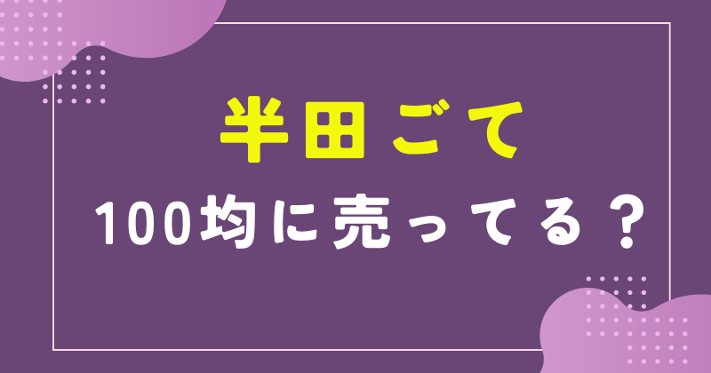 半田ごて 100均 セリア