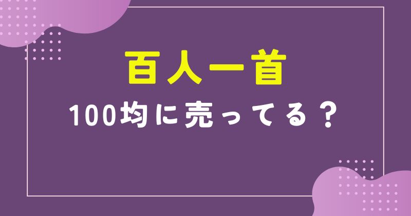 百人一首100均