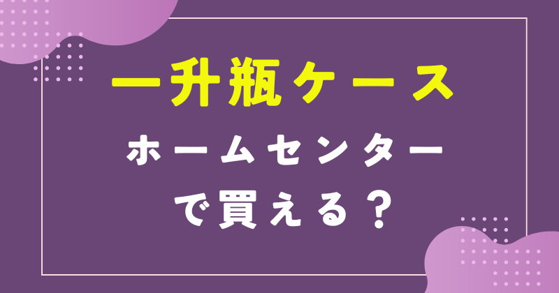 一升瓶ケース ホームセンター