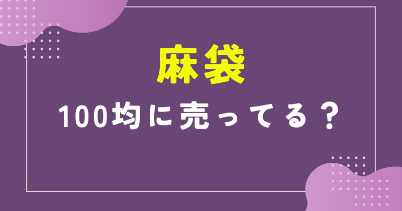 麻袋 100均 無地