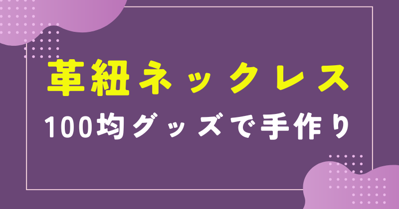 革紐ネックレス 手作り 100均