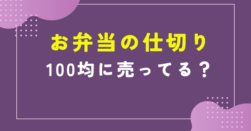 お弁当 仕切り 100均