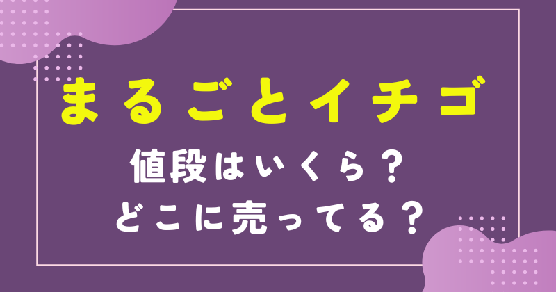 まるごといちご 値段