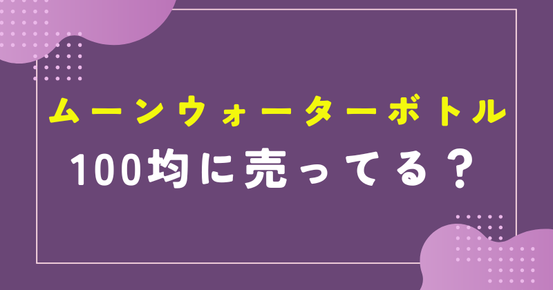 ムーンウォーターボトル 100均