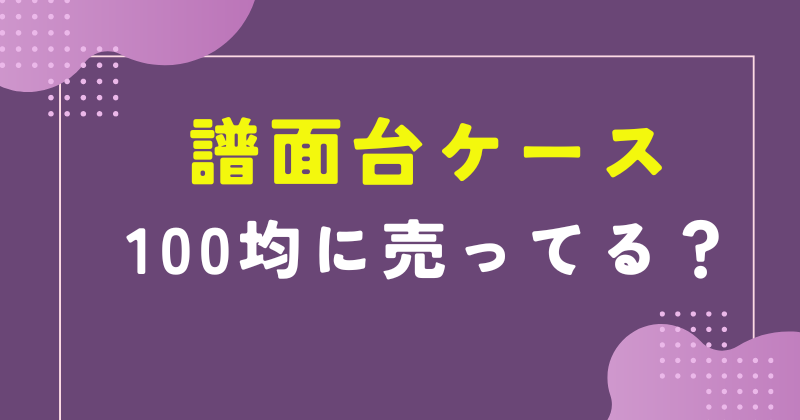 譜面台ケース 100均