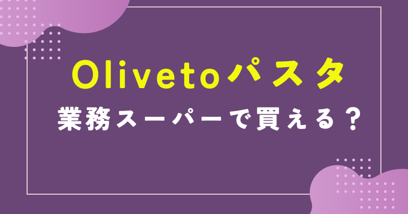 oliveto パスタ 業務 スーパー