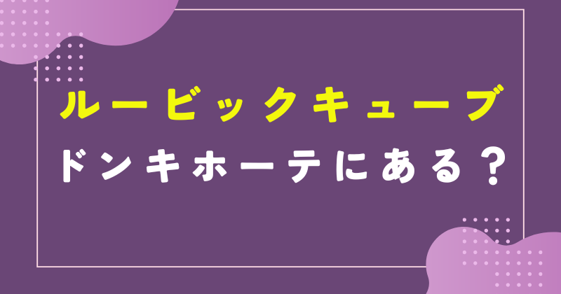 ルービックキューブ ドンキホーテ