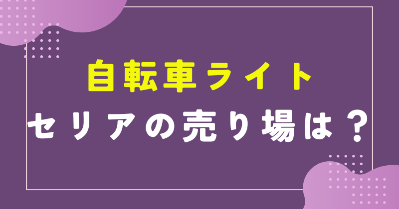 セリア 自転車 ライト