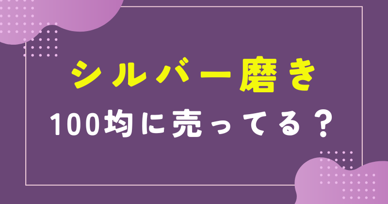 シルバー磨き 100均 セリア