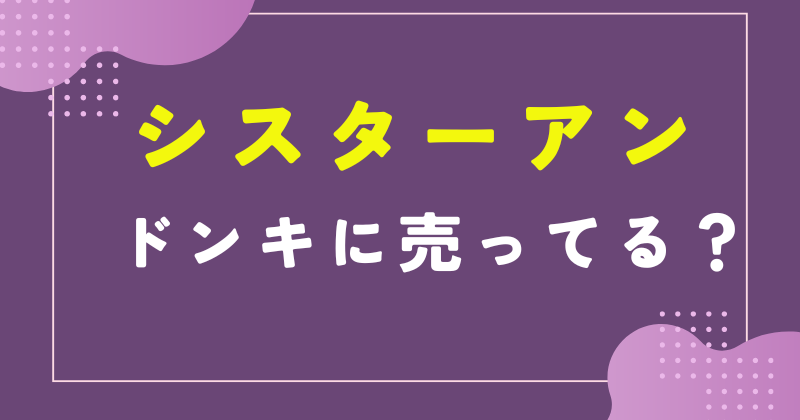 シスター アン ドンキホーテ