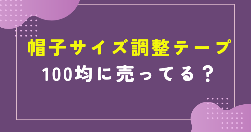 帽子サイズ調整テープ 100均