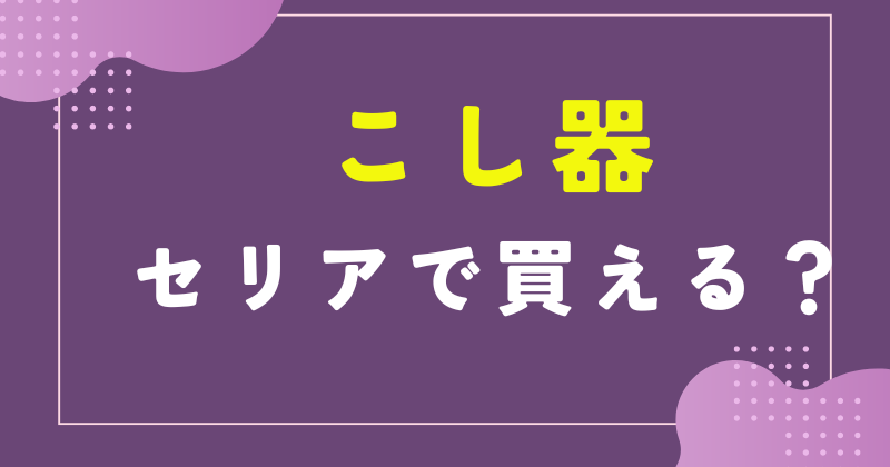 こし器 100均 セリア