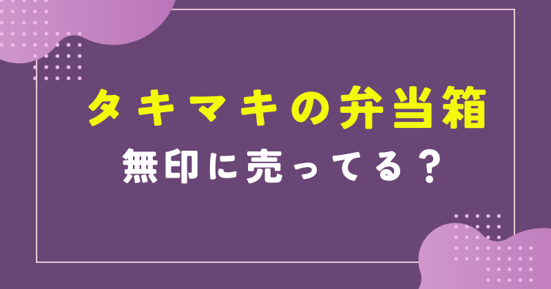 タキマキ 弁当箱 無印