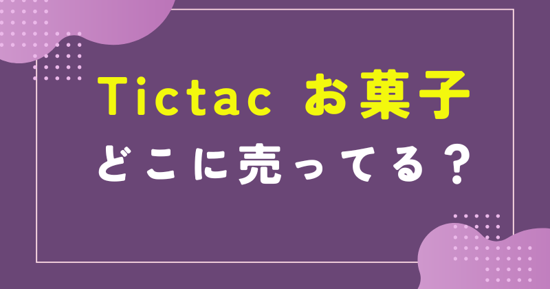 tictac お菓子